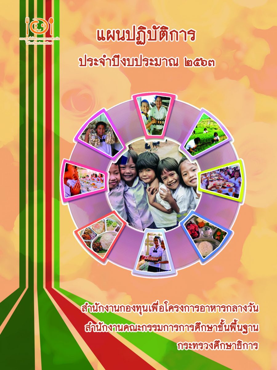 แผนยุทธศาสตร์การพัฒนาเทคโนโลยีสารสนเทศและดิจิทัล ประจำปี 2561-2564(ปรับปรุง 2563)