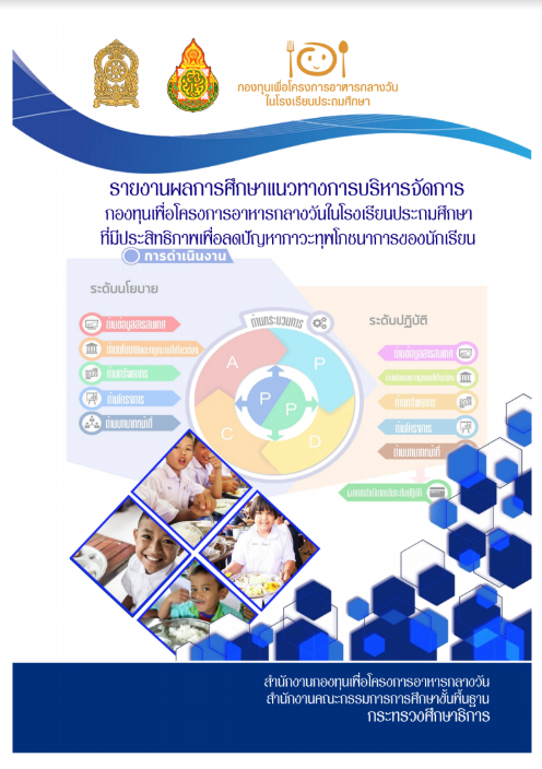 รายงานการศึกษาแนวทางการบริหารจัดการเพื่อลดปัญหาภาวะทุพโภชนาการ