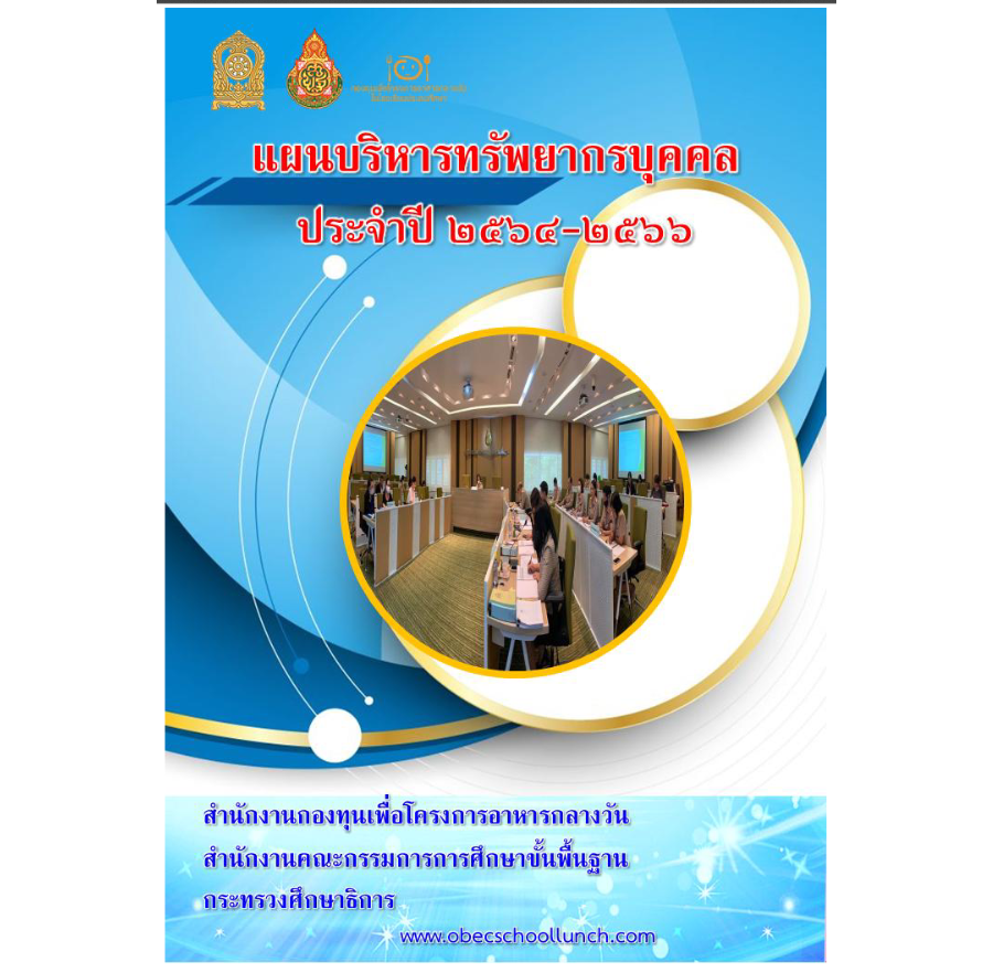 แผนปฏิบัติการบริหารทรัพยากรบุคคล ปีงบประมาณ 2564